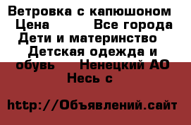  Ветровка с капюшоном › Цена ­ 600 - Все города Дети и материнство » Детская одежда и обувь   . Ненецкий АО,Несь с.